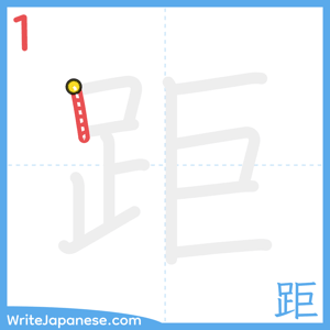 How to write "距" - stroke 1