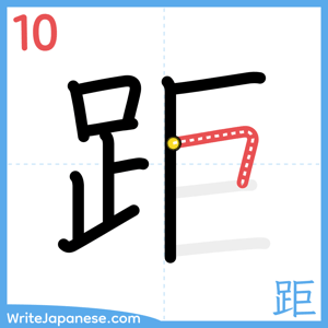 How to write "距" - stroke 10