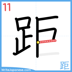 How to write "距" - stroke 11