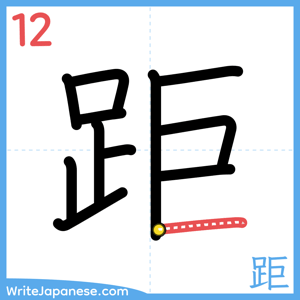 How to write "距" - stroke 12