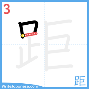 How to write "距" - stroke 3