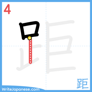 How to write "距" - stroke 4