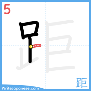 How to write "距" - stroke 5
