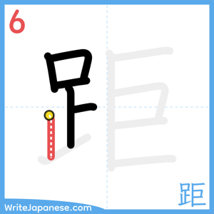 How to write "距" - stroke 6