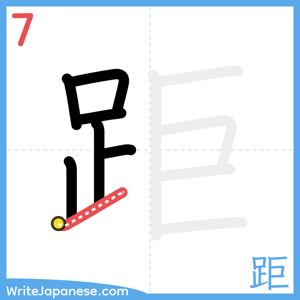 How to write "距" - stroke 7