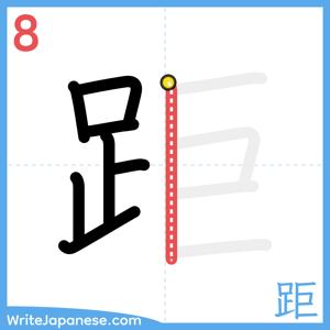 How to write "距" - stroke 8
