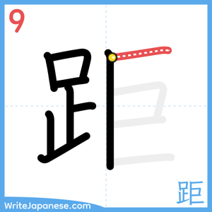 How to write "距" - stroke 9