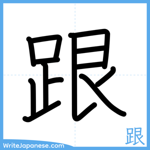 How to write "跟" - complete stroke order