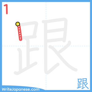How to write "跟" - stroke 1