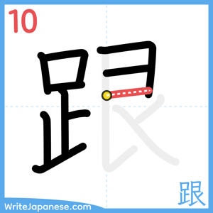 How to write "跟" - stroke 10