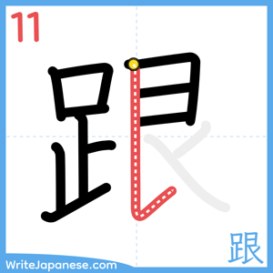 How to write "跟" - stroke 11