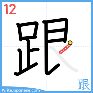 How to write "跟" - stroke 12
