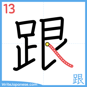 How to write "跟" - stroke 13
