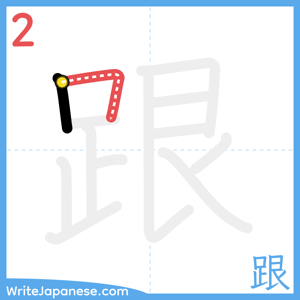 How to write "跟" - stroke 2