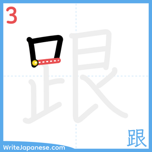 How to write "跟" - stroke 3