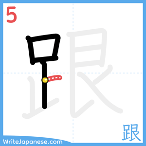 How to write "跟" - stroke 5