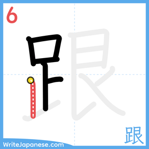 How to write "跟" - stroke 6