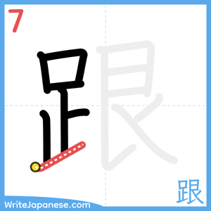 How to write "跟" - stroke 7