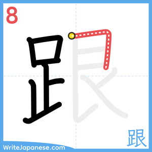 How to write "跟" - stroke 8