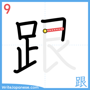 How to write "跟" - stroke 9