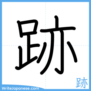 How to write "跡" - complete stroke order