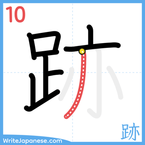 How to write "跡" - stroke 10