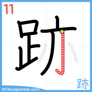 How to write "跡" - stroke 11