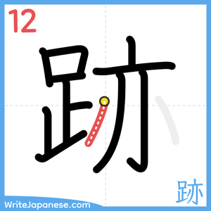 How to write "跡" - stroke 12