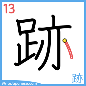 How to write "跡" - stroke 13