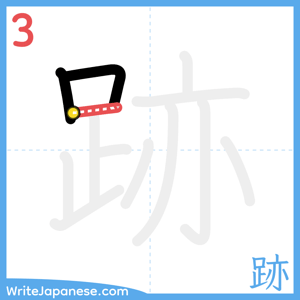 How to write "跡" - stroke 3