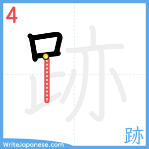 How to write "跡" - stroke 4