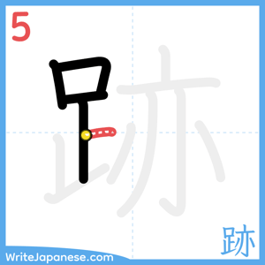How to write "跡" - stroke 5