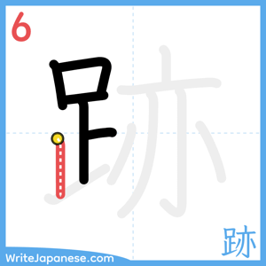 How to write "跡" - stroke 6