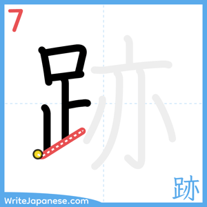 How to write "跡" - stroke 7