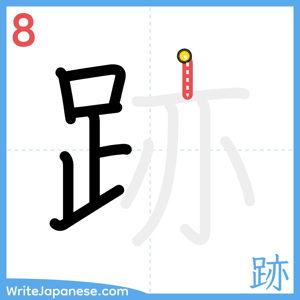 How to write "跡" - stroke 8