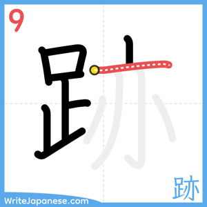 How to write "跡" - stroke 9