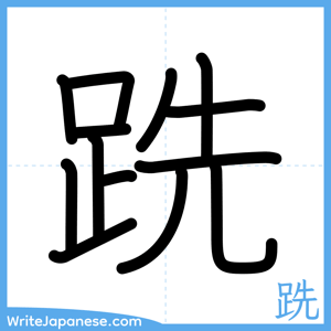 How to write "跣" - complete stroke order