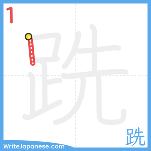 How to write "跣" - stroke 1
