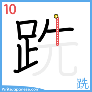 How to write "跣" - stroke 10