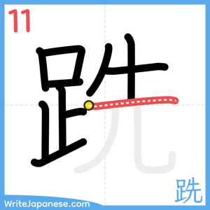 How to write "跣" - stroke 11