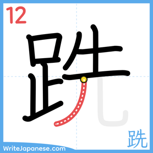 How to write "跣" - stroke 12