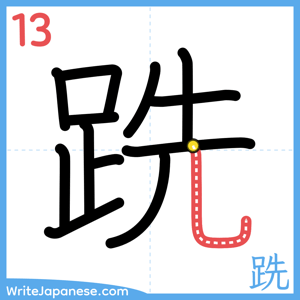 How to write "跣" - stroke 13