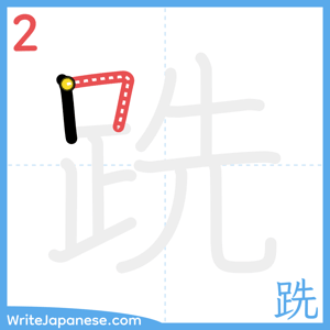 How to write "跣" - stroke 2