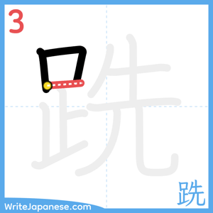 How to write "跣" - stroke 3