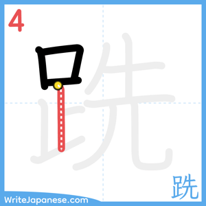 How to write "跣" - stroke 4