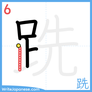 How to write "跣" - stroke 6