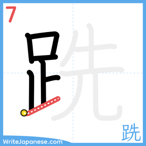 How to write "跣" - stroke 7