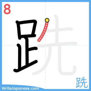 How to write "跣" - stroke 8