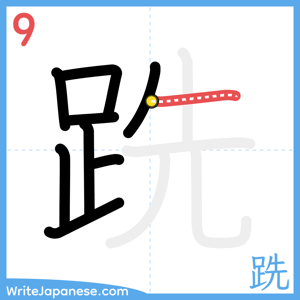 How to write "跣" - stroke 9