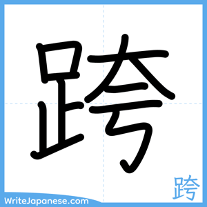 How to write "跨" - complete stroke order